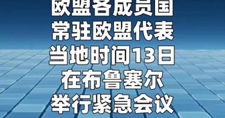 欧盟召开紧急会议 协调应对汉坦病毒疫情