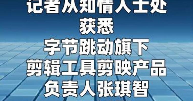 剪映产品负责人张琪智已离职创业