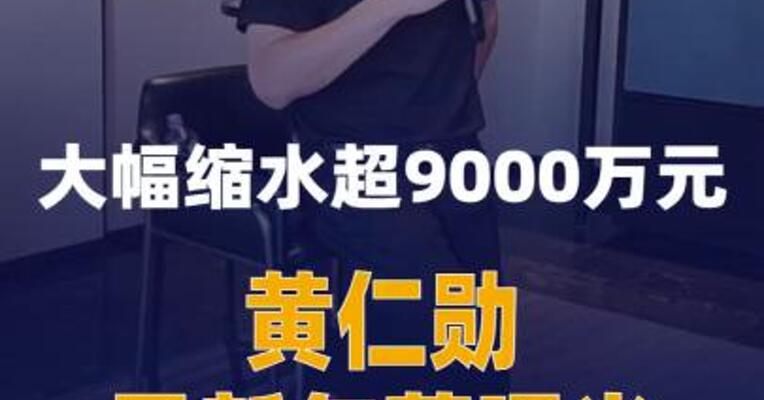 大幅缩水超9000万元黄仁勋最新年薪曝光