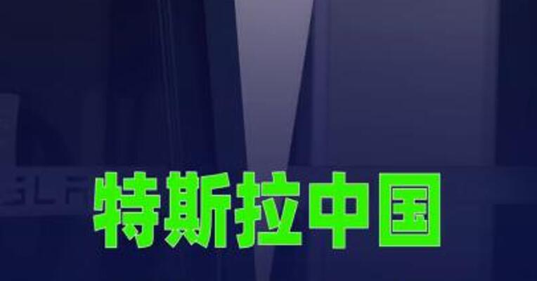 特斯拉中国推出“轻松贷”全新购车方案