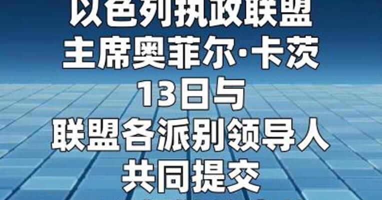 以色列执政联盟提交提前解散议会议案