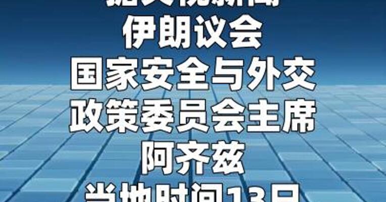伊朗高官：霍尔木兹海峡管理方案已提交伊朗议会审议