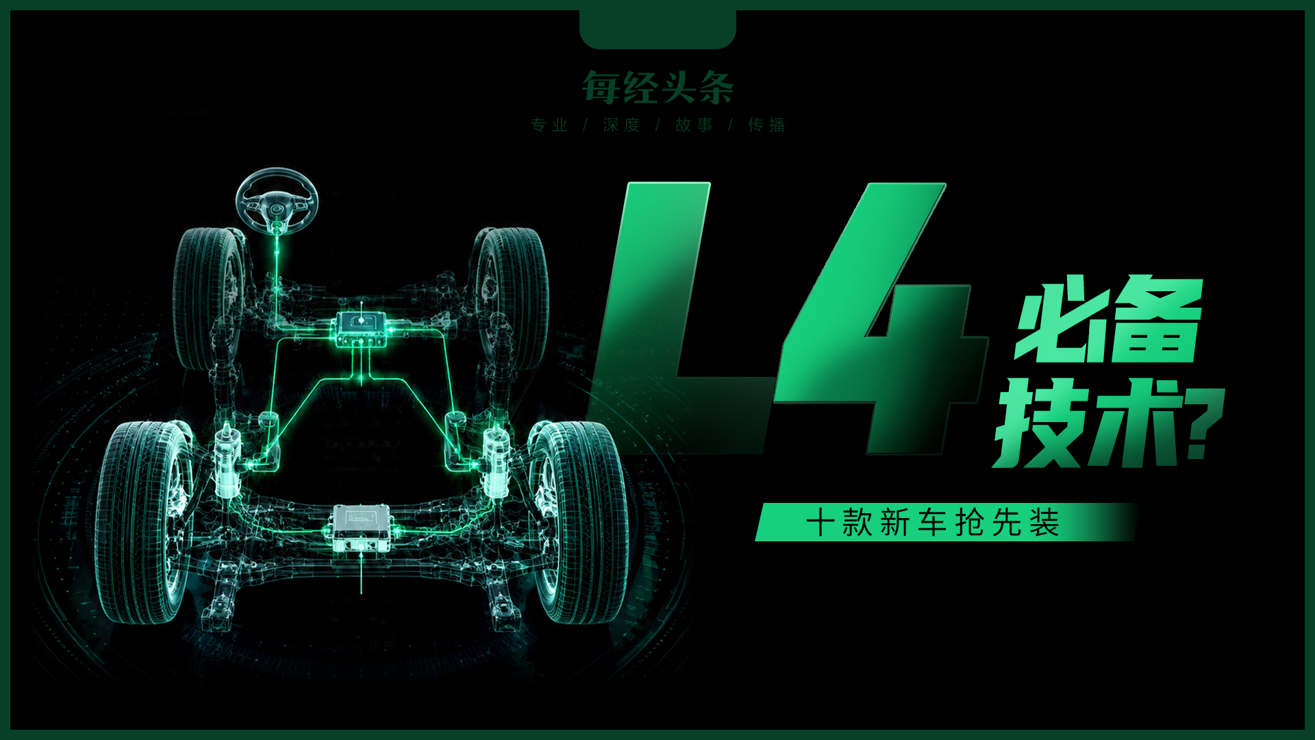 L4必需靠它？国标放行前夜，10款新车搭载这项“黑科技”，国产供应链正加速突破