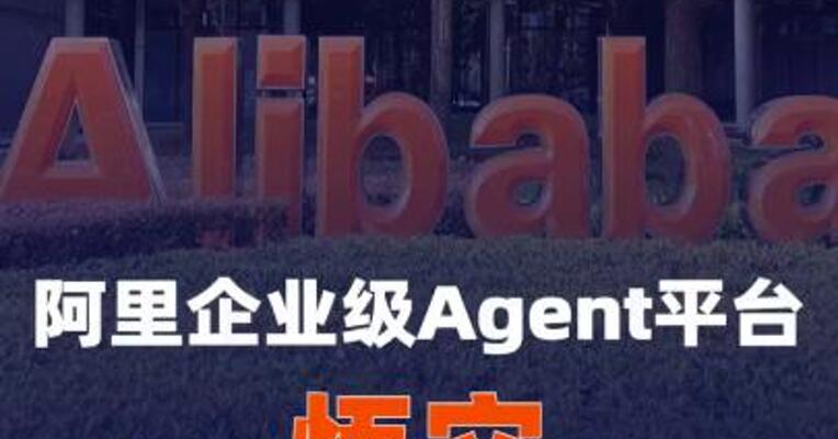阿里企业级Agent平台“悟空” 开始逐步规模化放量