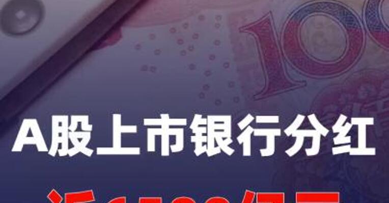 A股上市银行分红近6500亿元