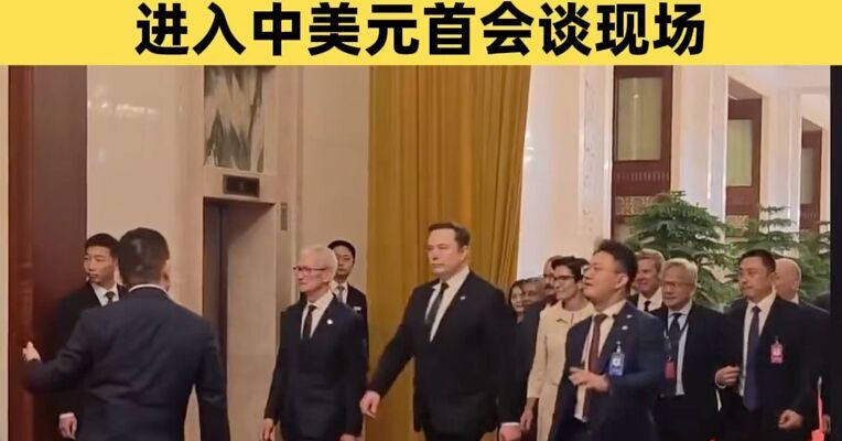 马斯克、库克、黄仁勋等十余名美商界代表进入中美元首会谈现场