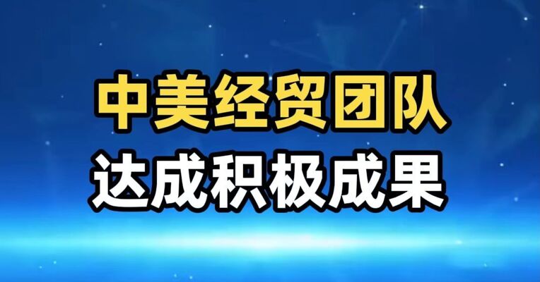 中美领导人会谈 中美经贸团队达成积极成果