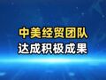 中美领导人会谈 中美经贸团队达成积极成果