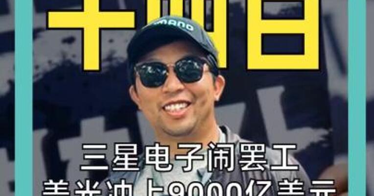 三星电子闹罢工 美光冲上9000亿美元 摩根大通： 大胆逢低买入