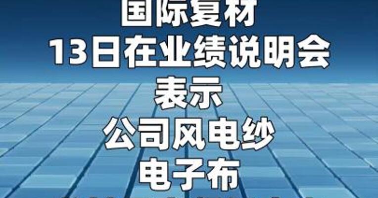 国际复材：公司电子布目前产能 处于满负荷运行状态 在手订单储备充足