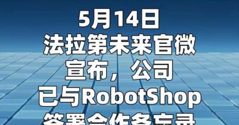 FF：与北美机器人电商平台 RobotShop签署合作备忘录