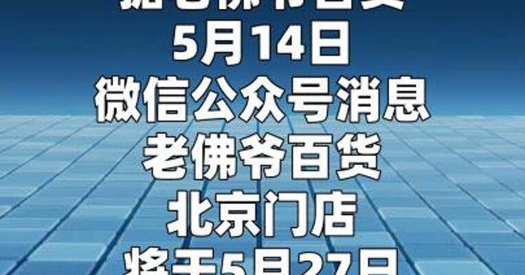 北京老佛爷百货 将于5月27日正式结束营业