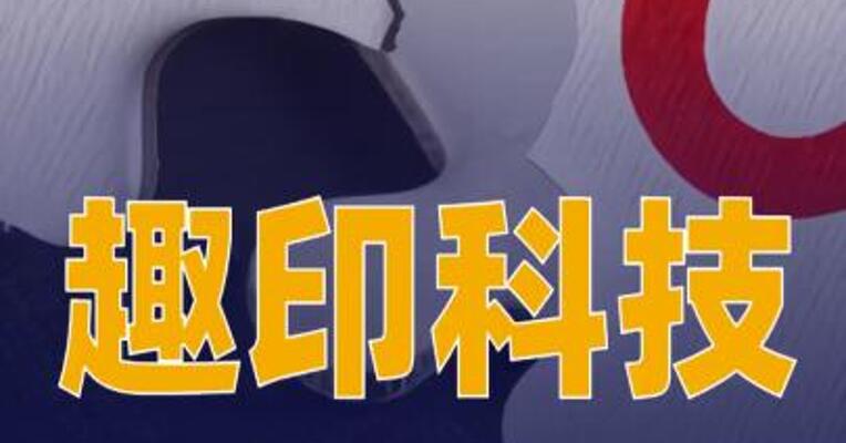 趣印科技启动IPO辅导