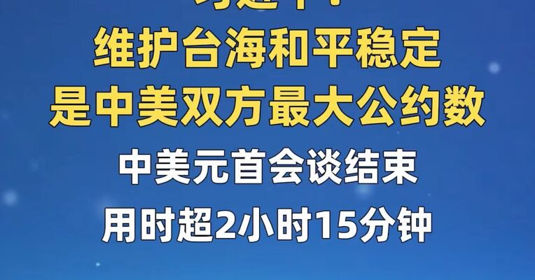 习近平：维护台海和平稳定是中美双方最大公约数；中美元首会谈结束，用时超2小时15分钟