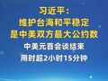 习近平：维护台海和平稳定是中美双方最大公约数；中美元首会谈结束，用时超2小时15分钟