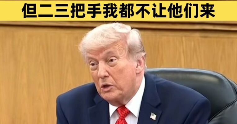 特朗普：美国大公司的企业家都想来中国，但二三把手我都不让他们来