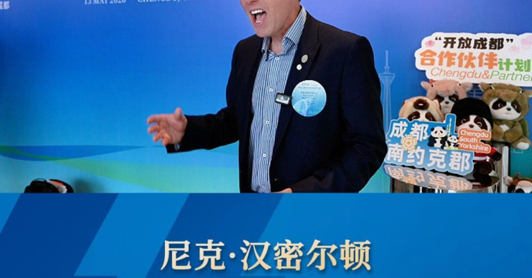 对话英国谢菲尔德市议会外事负责人尼克·汉密尔顿：谢菲尔德和成都有很多相似之处