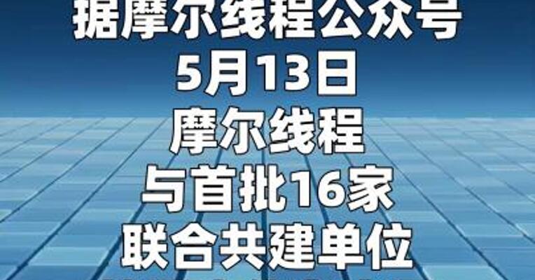 摩尔线程（无锡）工业具身智能创新中心启动
