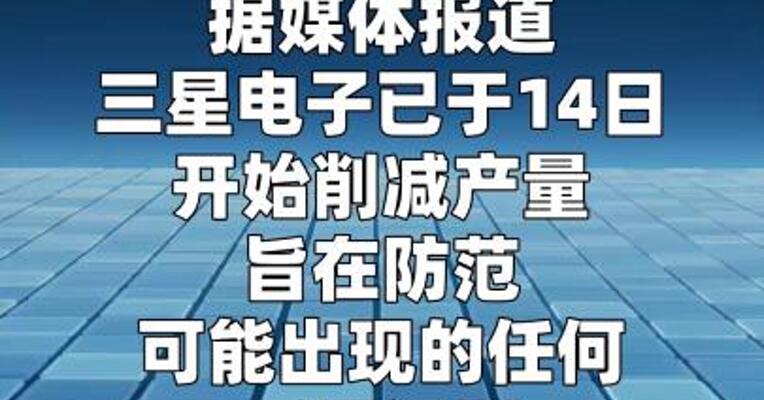三星据悉在计划罢工前夕启动减产