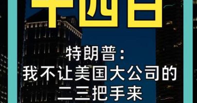 特朗普： 我不让美国大公司的二三把手来 黄仁勋：会晤将非常成功
