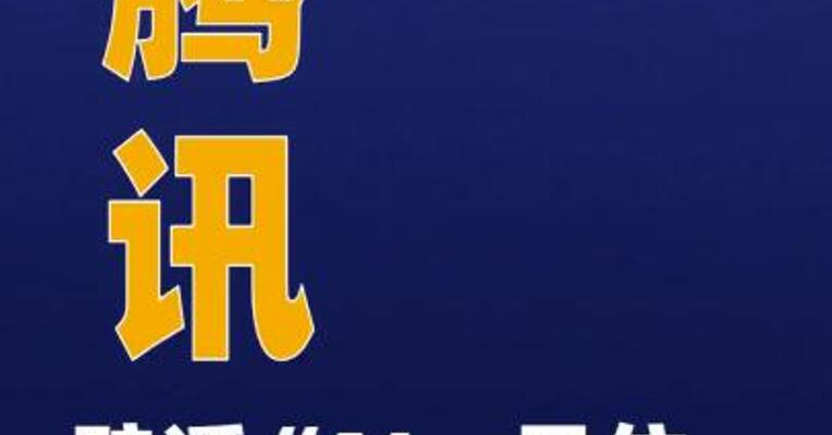 腾讯辟谣“AI一号位即将离职”