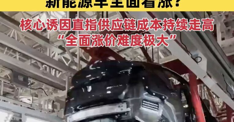 小米、特斯拉、比亚迪相继调价，新能源车全面看涨？
