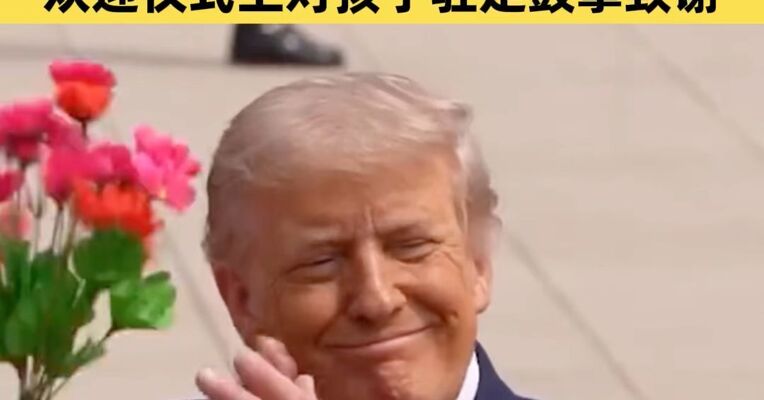 特朗普盛赞中国少年儿童与军人风貌 欢迎仪式上对孩子驻足鼓掌致谢