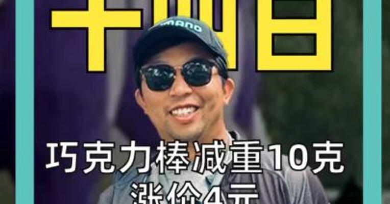 巧克力棒减重10克,涨价4元 奥利奥母公司 被裁定欺骗消费者