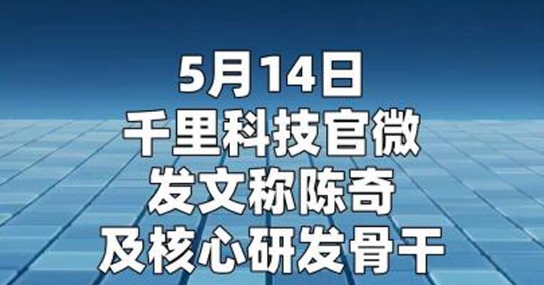 千里科技：陈奇及核心研发骨干 正持续带领团队推进 技术研发与产品迭代