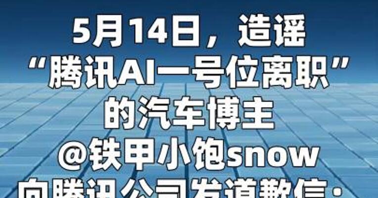 造谣“腾讯AI一号位离职” 的博主发道歉信