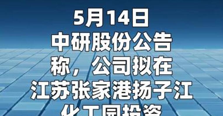 中研股份：拟投资约12亿元建设 PEEK材料及原料一体化项目