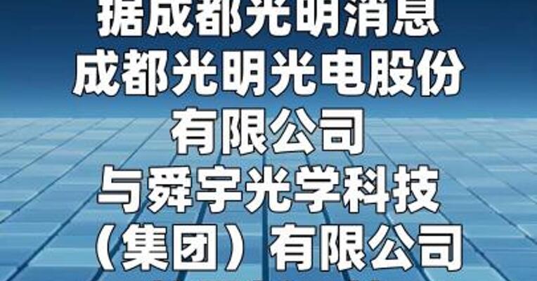 成都光明与舜宇光学签署战略合作协议
