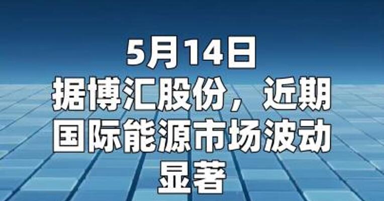 博汇基础油出口业务规模化打入东南亚等国际市场