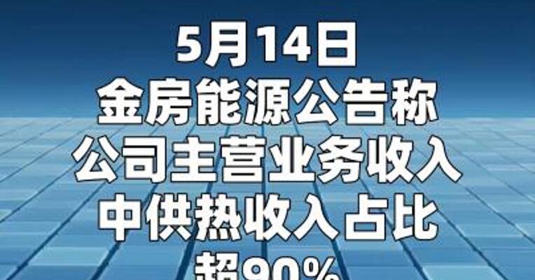 金房能源：蓄冷储能业务处于发展阶段对公司收入及利润影响较小