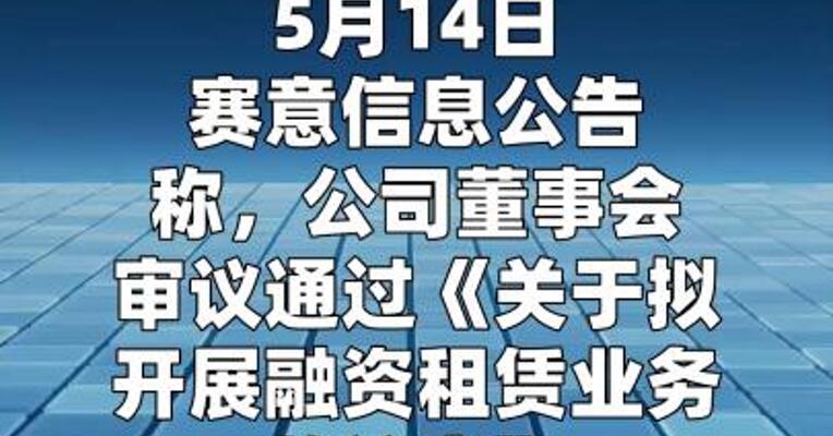 赛意信息：拟开展以高性能算力服务器为标的的融资租赁业务