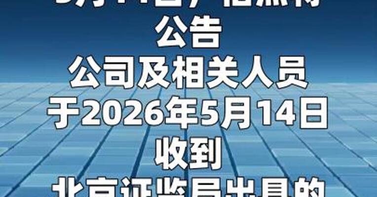 倍杰特：公司及相关人员收到北京证监局警示函