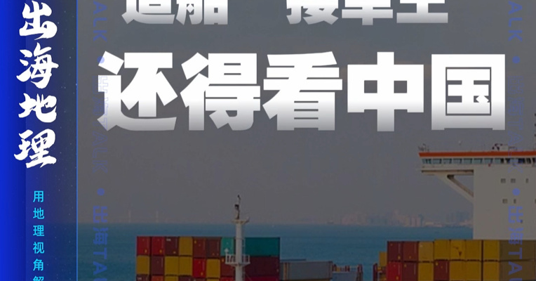 世界造船之王，你知道是哪个国家吗？