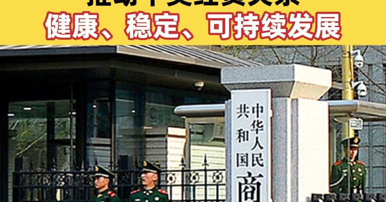 商务部：中方愿同美方一道不断拉长合作清单，推动中美经贸关系健康、稳定、可持续发展