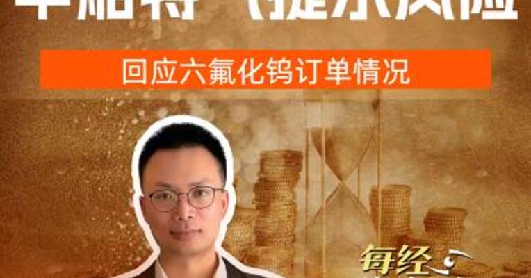 4天3板中船特气提示风险 ，回应六氟化钨订单情况