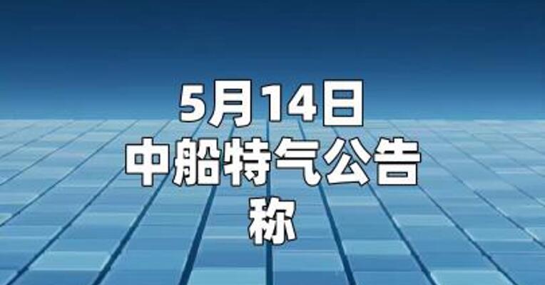 中船特气：近期部分下游客户就六氟化钨产品与公司业务洽谈增加