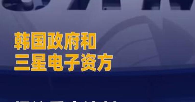 韩国政府和三星电子资方提议 重启谈判，工会：暂无意参与