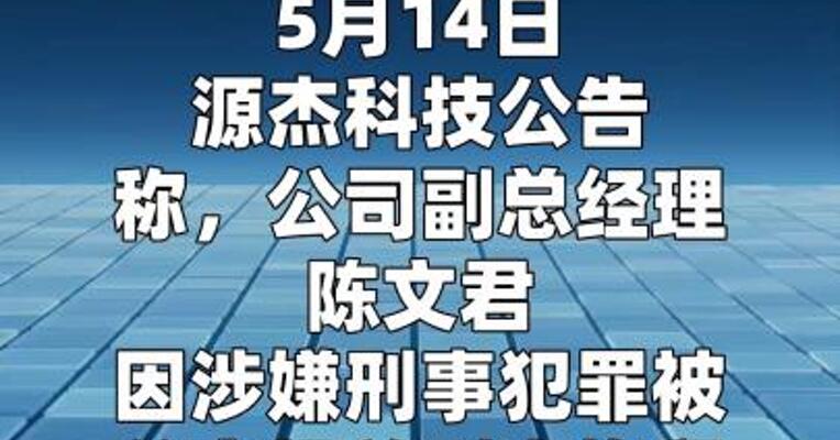 源杰科技：陈文君因涉嫌刑事犯罪被刑拘