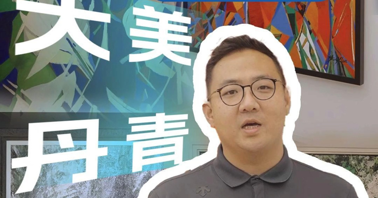 大美无疆：周锡玮的跨界丹青