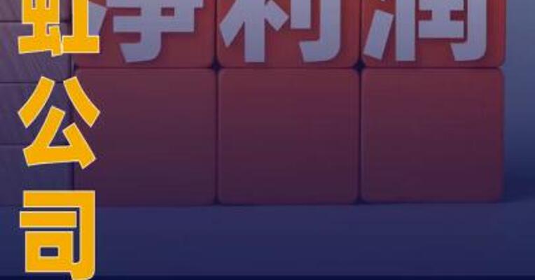 华虹公司：第一季度净利润同比 增长513.10%