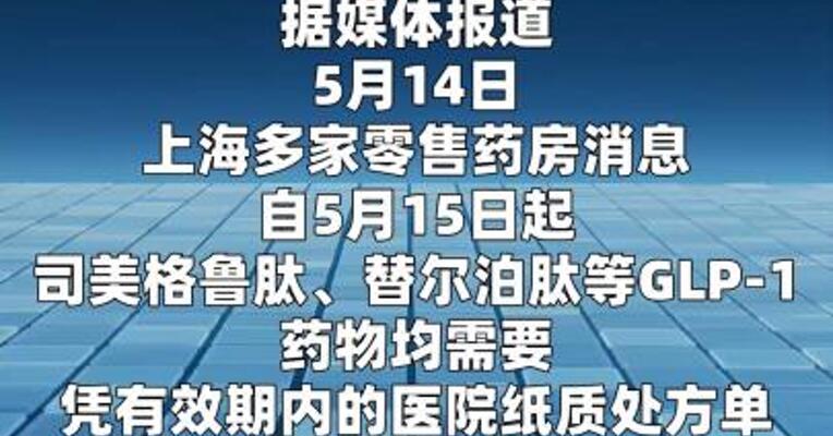 减肥药销售政策收紧？明天起，沪上零售药店要求提供医院纸质处方
