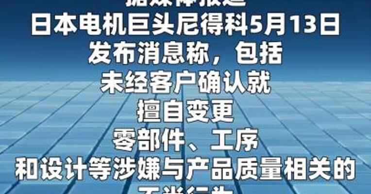 日本电机巨头尼得科承认大规模造假