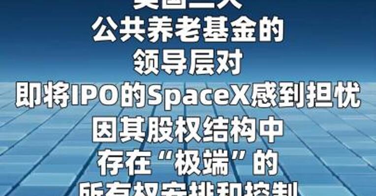 美三大养老金联名致信马斯克