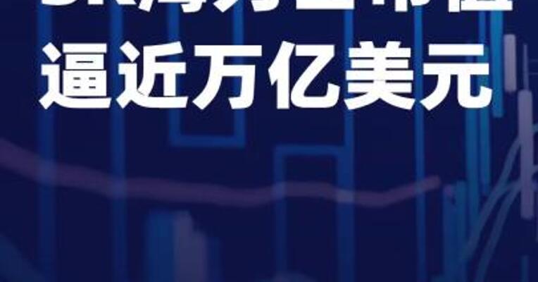 SK海力士市值逼近万亿美元