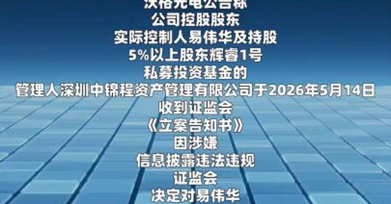 沃格光电：实控人及持股5%以上股东相关方 因涉嫌信披违法违规被证监会立案