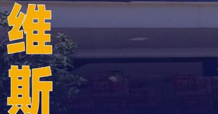真维斯：相似名称无认证账号 均与公司无关